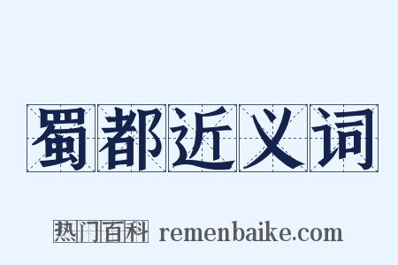 蜀都近义词是什么意思的图片